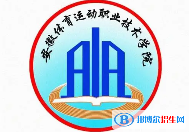 安徽體育運動職業(yè)技術(shù)學院單招怎么樣？