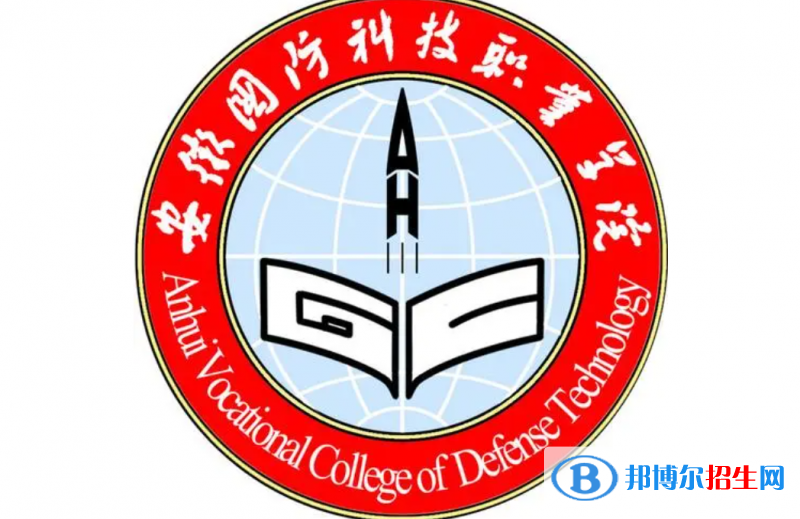 安徽國防科技職業(yè)學院單招怎么樣？
