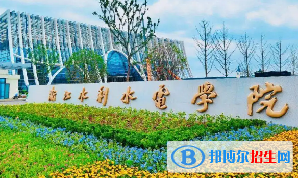 浙江水利水電學院排名(全國) 浙江水利水電學院在浙江排名