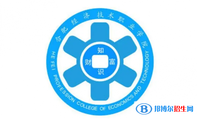 合肥經(jīng)濟(jì)技術(shù)職業(yè)學(xué)院單招怎么樣？