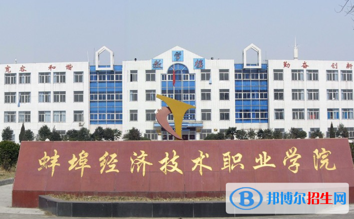 蚌埠經(jīng)濟技術職業(yè)學院單招怎么樣？