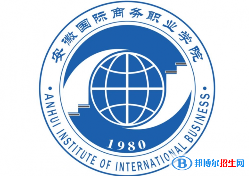 安徽國際商務(wù)職業(yè)學(xué)院單招怎么樣？