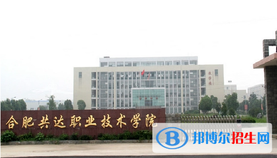合肥共達(dá)職業(yè)技術(shù)學(xué)院單招怎么樣？