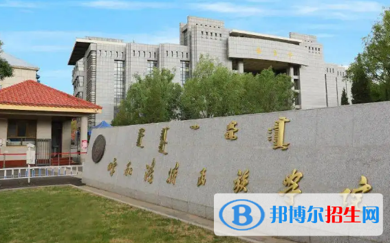 呼和浩特民族學(xué)院排名(全國(guó)) 呼和浩特民族學(xué)院在內(nèi)蒙古排名