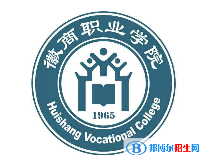 徽商職業(yè)學院單招怎么樣？