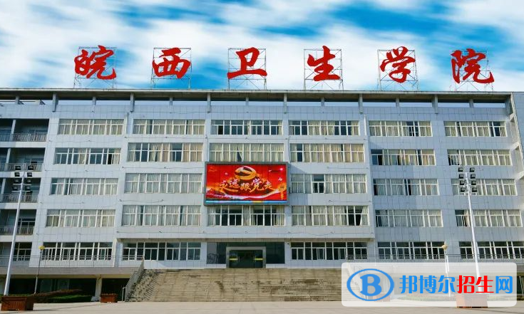 皖西衛(wèi)生職業(yè)學(xué)院?jiǎn)握性趺礃樱? width=