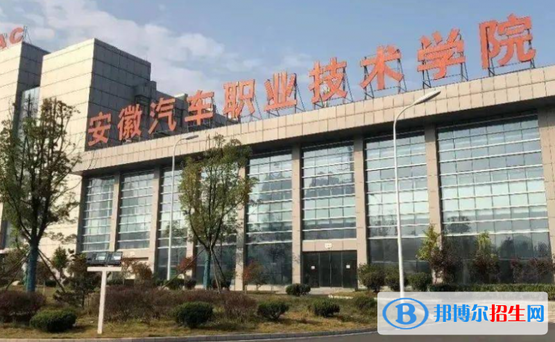 安徽汽車職業(yè)技術(shù)學(xué)院單招怎么樣？