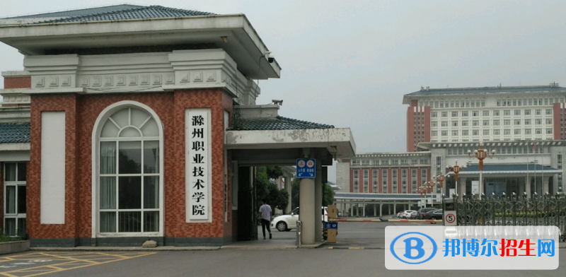 滁州職業(yè)技術(shù)學(xué)院單招怎么樣？
