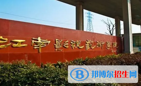 江南影視藝術(shù)職業(yè)學(xué)院單招怎么樣？