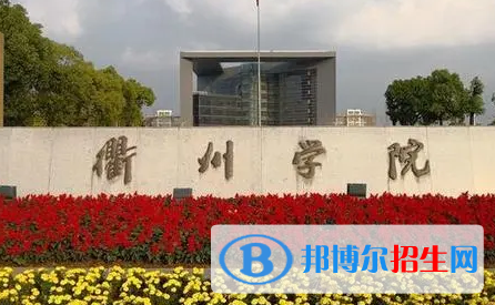 衢州學(xué)院排名(全國(guó)) 衢州學(xué)院在浙江排名