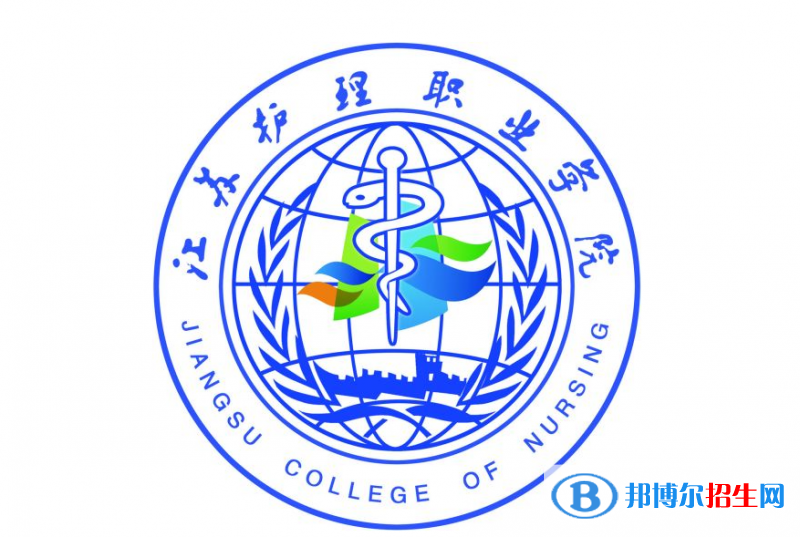 江蘇護理職業(yè)學(xué)院單招怎么樣？