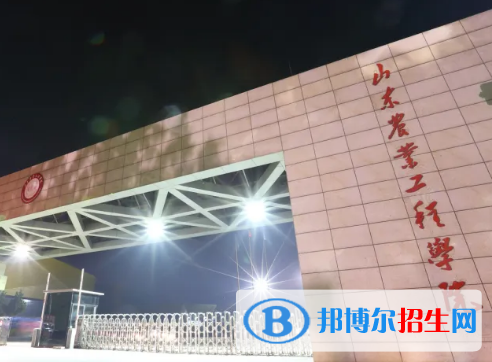 山東農(nóng)業(yè)工程學(xué)院排名(全國)山東農(nóng)業(yè)工程學(xué)院在山東排名
