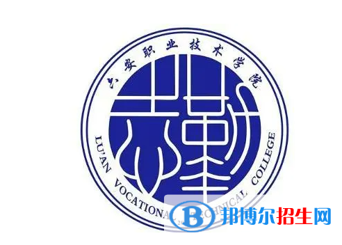 六安職業(yè)技術(shù)學(xué)院單招怎么樣？