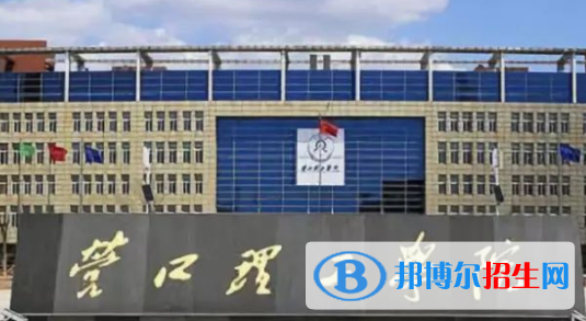 營口理工學(xué)院排名(全國)營口理工學(xué)院在遼寧排名