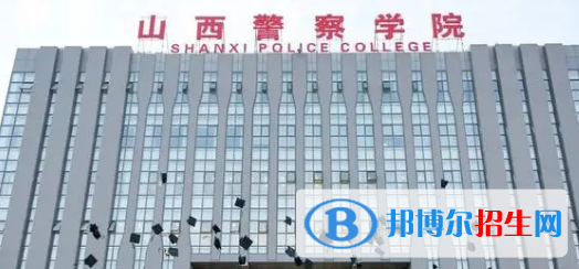山西警察學(xué)院排名(全國(guó))山西警察學(xué)院在山西排名