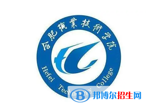 合肥職業(yè)技術(shù)學(xué)院單招怎么樣？