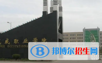 武威所有公辦大學(xué)有哪些?(附大學(xué)名單)