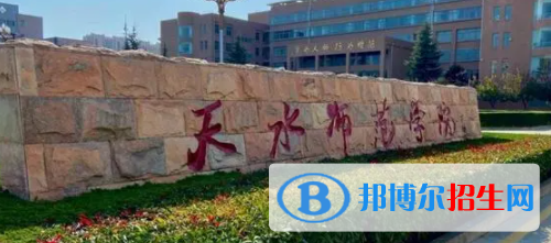 天水所有公辦大學(xué)有哪些？（附大學(xué)名單）