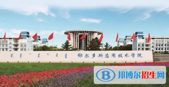 鄂爾多斯應用技術學院排名(全國)鄂爾多斯應用技術學院在內(nèi)蒙古排名