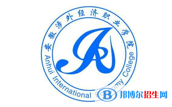 安徽涉外經(jīng)濟職業(yè)學院單招怎么樣？