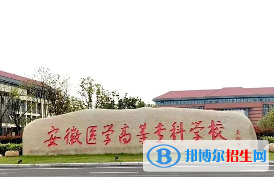 安徽醫(yī)學(xué)高等?？茖W(xué)校單招怎么樣？