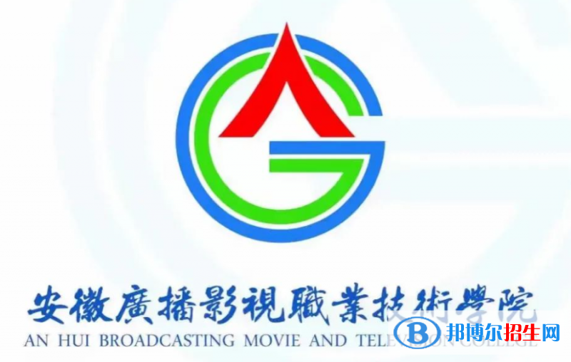安徽廣播影視職業(yè)技術(shù)學院單招怎么樣？