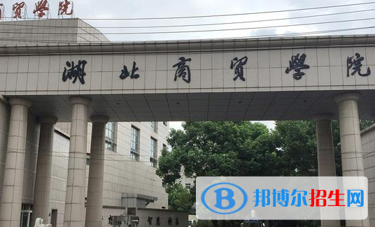 湖北商貿(mào)學(xué)院排名(全國)湖北商貿(mào)學(xué)院在湖北排名