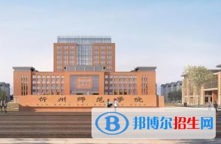 忻州所有公辦大學(xué)有哪些?(附大學(xué)名單)