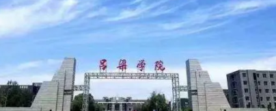 呂梁所有公辦大學(xué)有哪些？（附大學(xué)名單）