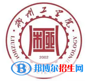 柳州所有民辦大學(xué)有哪些？(附名單)