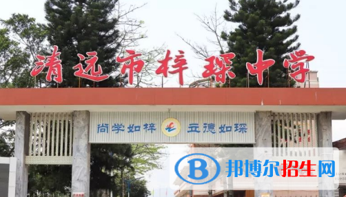 清遠(yuǎn)市梓琛中學(xué)、源潭中學(xué)2022錄取分?jǐn)?shù)線（2023參考）