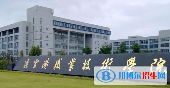 連云港職業(yè)技術(shù)學(xué)院單招怎么樣？