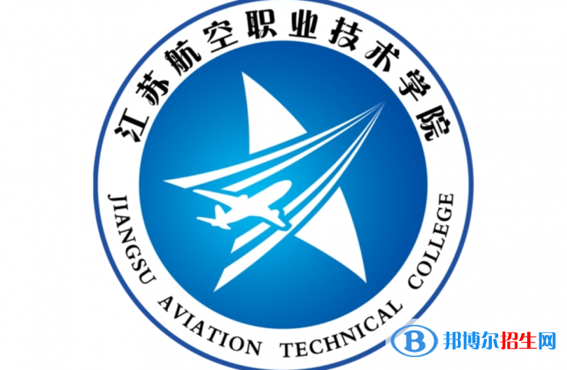 江蘇航空職業(yè)技術(shù)學(xué)院單招怎么樣？