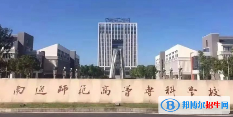 南通師范高等?？茖W校單招怎么樣？