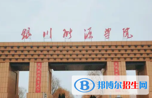 銀川能源學(xué)院排名(全國(guó))銀川能源學(xué)院在寧夏排名