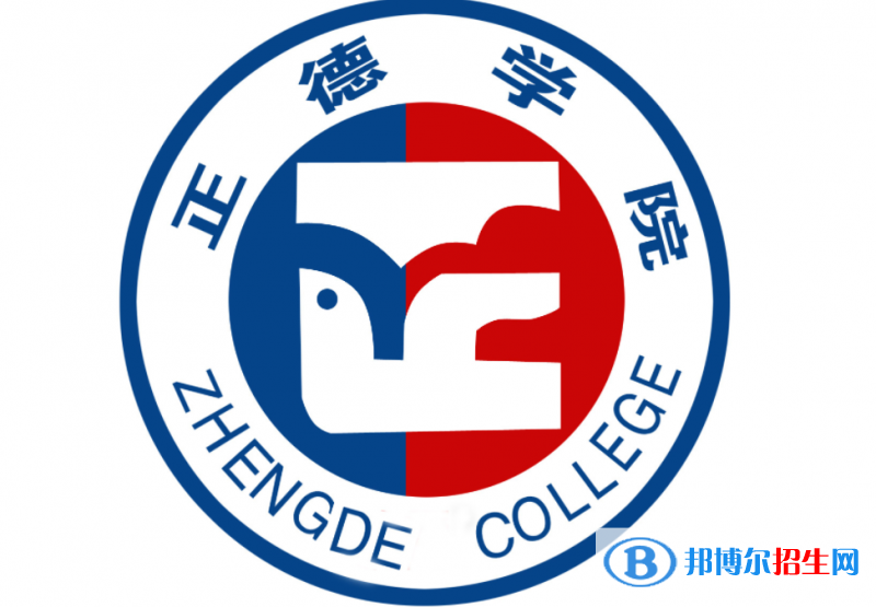 正德職業(yè)技術(shù)學(xué)院?jiǎn)握性趺礃樱? width=