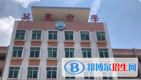 英德市英東中學(xué)2022錄取分?jǐn)?shù)線（2023參考）