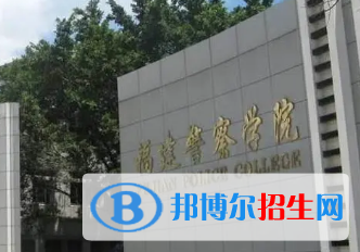 福建警察學(xué)院排名(全國(guó))福建警察學(xué)院在福建排名