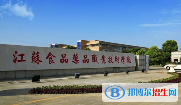 江蘇食品藥品職業(yè)技術(shù)學(xué)院?jiǎn)握性趺礃樱? width=