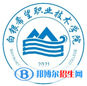 白銀所有民辦大學有哪些？(附名單)