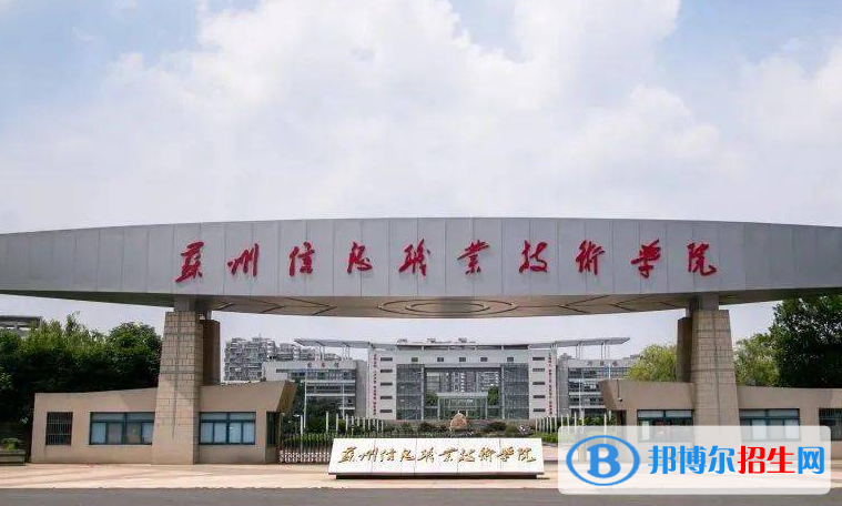 蘇州信息職業(yè)技術(shù)學(xué)院單招怎么樣？