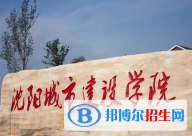 沈陽城市建設學院排名(全國)沈陽城市建設學院在遼寧排名