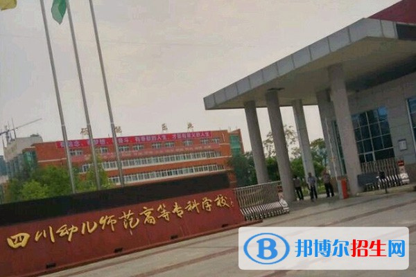四川幼兒師范高等專科學(xué)校單招2023年招生簡章
