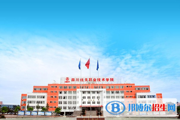 四川航天職業(yè)技術(shù)學院單招2023年招生簡章