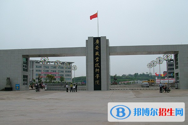 廣安職業(yè)技術(shù)學(xué)院?jiǎn)握?023年招生簡(jiǎn)章