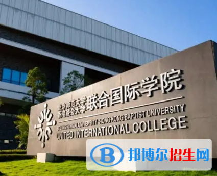 北京師范大學(xué)-香港浸會(huì)大學(xué)聯(lián)合國(guó)際學(xué)院排名(全國(guó))北京師范大學(xué)-香港浸會(huì)大學(xué)聯(lián)合國(guó)際學(xué)院在廣東排名