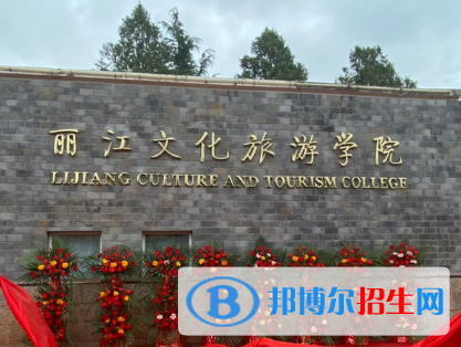 麗江所有民辦大學(xué)有哪些？(附名單)