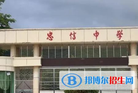 連平縣忠信中學(xué)2022錄取分?jǐn)?shù)線（2023參考）