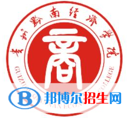 黔南所有民辦大學(xué)有哪些？(附名單)