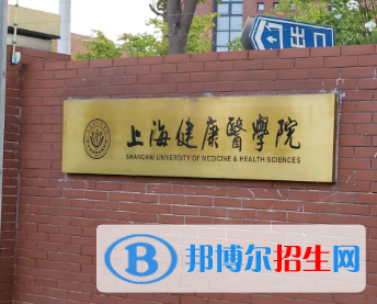 上海健康醫(yī)學院排名(全國)上海健康醫(yī)學院在上海排名